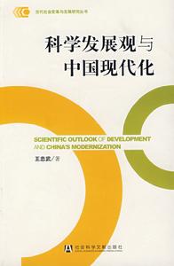 科學發展觀與中國現代化