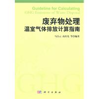 廢棄物處理溫室氣體排放計算指南