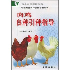 《肉雞良種引種指導》 《肉雞良種引種指導》