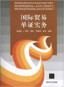 國際貿易單證實務[郭曉晶、廣銀芳、秦雷等編著書籍]