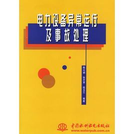 電力設備異常運行及事故處理