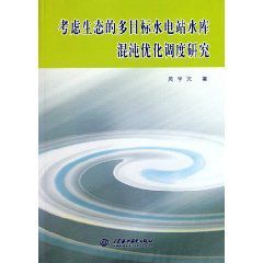 考慮生態的多目標水電站水庫混沌最佳化調度研究