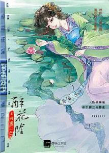 醉花陰[連城書盟小說]