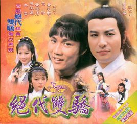 絕代雙驕[1979年香港TVB版黃元申、石修主演電視劇]