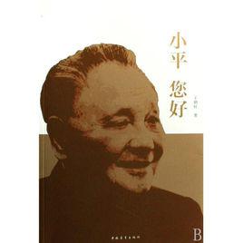 小平您好[中央新聞紀錄電影製片廠編撰圖書]