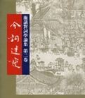 今詞達變(施議對詞學論集第二卷)