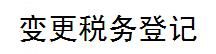 變更稅務登記