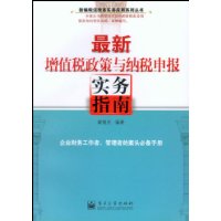 最新增值稅政策與納稅申報實務指南