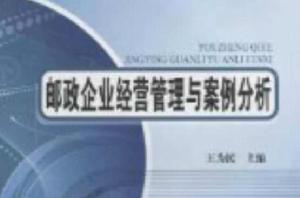 郵政企業經營管理與案例分析