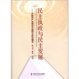 民主執政與民主發展：中國共產黨領導中國民主政治建設