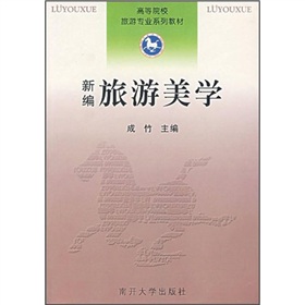 高等院校旅遊專業系列教材：新編旅遊美學