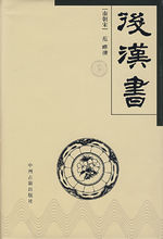 《後漢書》