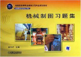 機械製圖習題集[呂守祥編著2007年出版圖書]