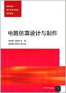 電路仿真設計與製作