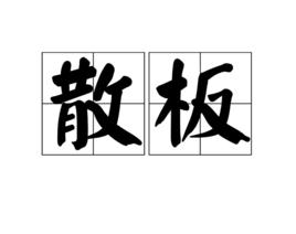 散板[方言辭彙]