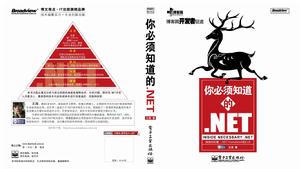 （圖）《你必須知道的.NET 》