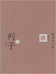 六子全書之列子