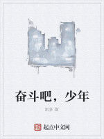 奮鬥吧，少年