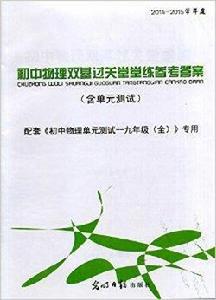 國中物理雙基過關堂堂練9年級全