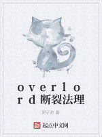 overlord斷裂法理