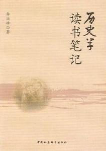 歷史學讀書筆記