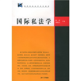 高等院校法學系列教材：國際私法學