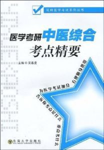 玩轉醫學考試系列叢書·醫學考研中醫綜合考點精要