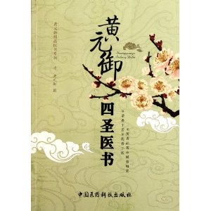 黃元御四聖醫書