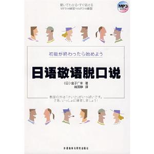 日語敬語脫口說