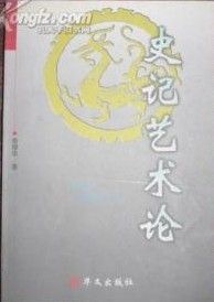 《史記藝術論》