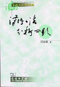 漢語語法分析問題