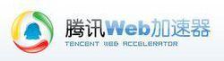 騰訊web加速器