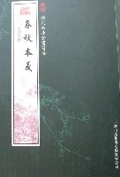 欽定四庫全書薈要-春秋本義