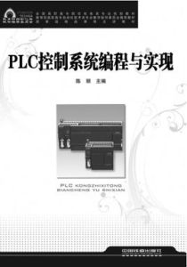 PLC控制系統編程與實現