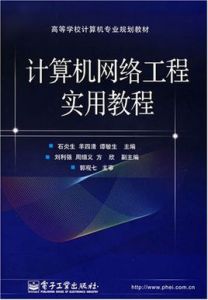 計算機網路工程實用教程