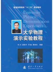 大學物理演示實驗教程