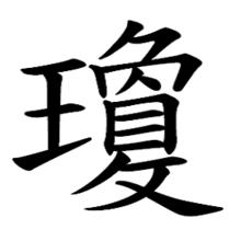 瓊[漢字]