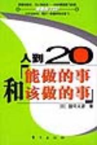 人到20——能做的事和該做的事