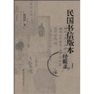 民國書信版本經眼錄