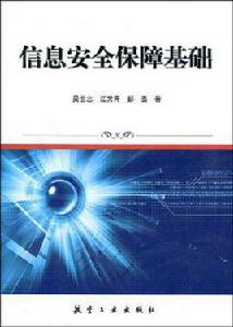 信息安全保障基礎