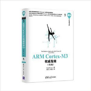 ARM Cortex-M3權威指南（第2版）