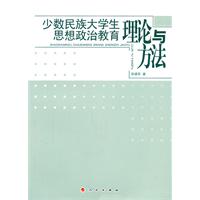 少數民族大學生思想政治教育理論與方法