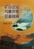 礦山企業氣象災害防禦指南