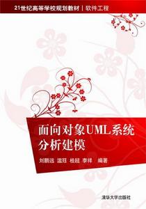 面向對象UML系統分析建模