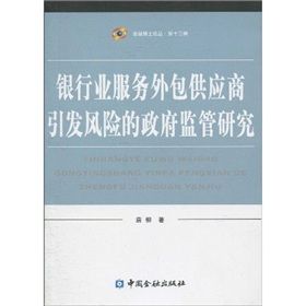 《銀行業服務外包供應商引發風險的政府監管研究》