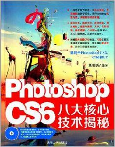 Photoshopcs6八大核心技術揭秘