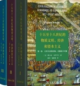 十五至十八世紀的物質文明、經濟和資本主義