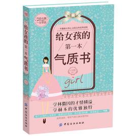 給女孩的第一本氣質書