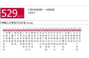 廣州公交529路