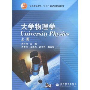 《大學物理（上冊）》